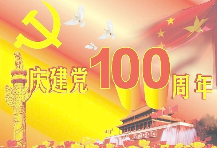 98彩票热烈迎接建党100周年！