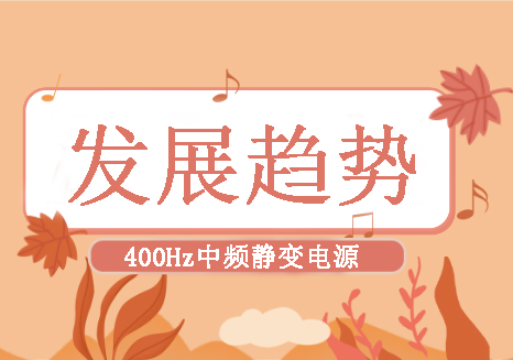 400Hz中频静变电源未来的发展趋势是什么？