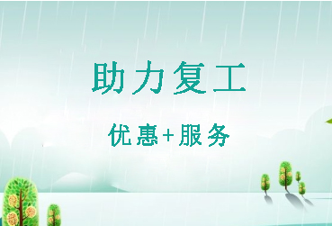 助力复工复产，98彩票电源在行动